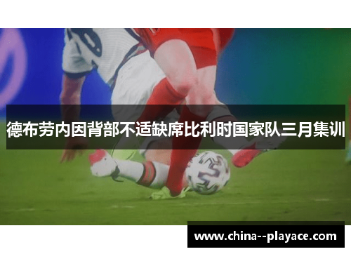 德布劳内因背部不适缺席比利时国家队三月集训