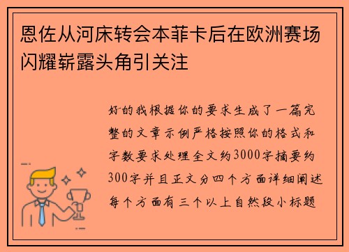 恩佐从河床转会本菲卡后在欧洲赛场闪耀崭露头角引关注 恩佐从河床转会本菲卡后在欧洲赛场闪耀崭露头角引关注