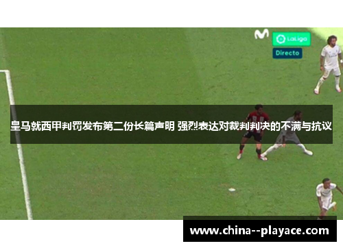 皇马就西甲判罚发布第二份长篇声明 强烈表达对裁判判决的不满与抗议