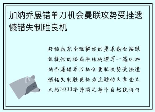 加纳乔屡错单刀机会曼联攻势受挫遗憾错失制胜良机