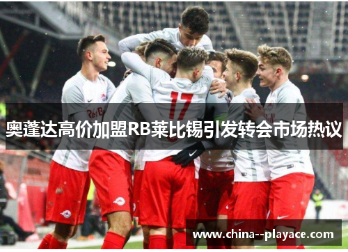 奥蓬达高价加盟RB莱比锡引发转会市场热议