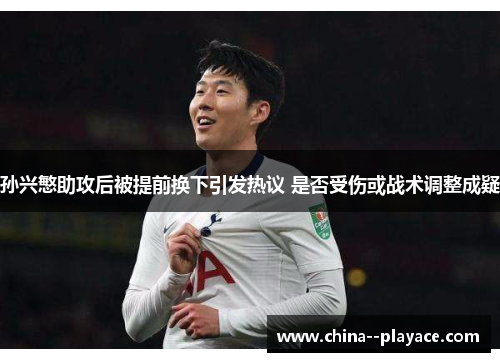孙兴慜助攻后被提前换下引发热议 是否受伤或战术调整成疑
