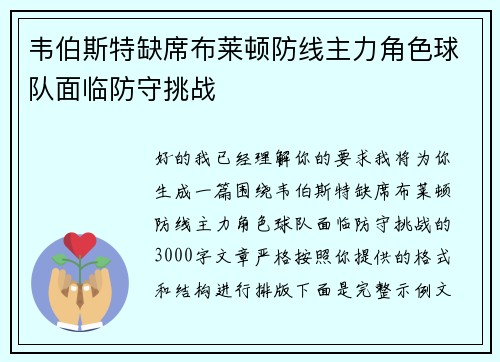 韦伯斯特缺席布莱顿防线主力角色球队面临防守挑战