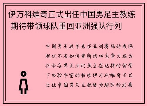 伊万科维奇正式出任中国男足主教练 期待带领球队重回亚洲强队行列