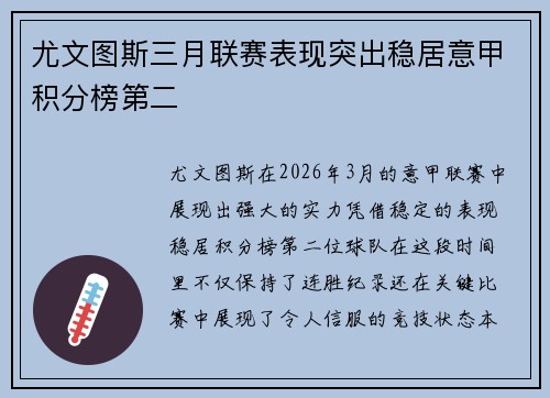 尤文图斯三月联赛表现突出稳居意甲积分榜第二