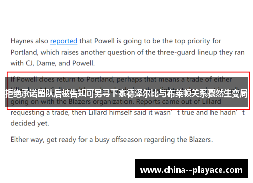 拒绝承诺留队后被告知可另寻下家德泽尔比与布莱顿关系骤然生变局