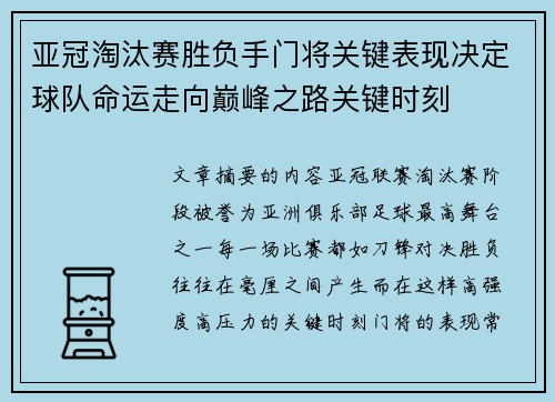 亚冠淘汰赛胜负手门将关键表现决定球队命运走向巅峰之路关键时刻