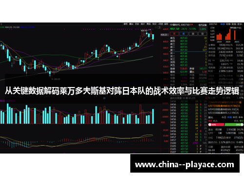 从关键数据解码莱万多夫斯基对阵日本队的战术效率与比赛走势逻辑