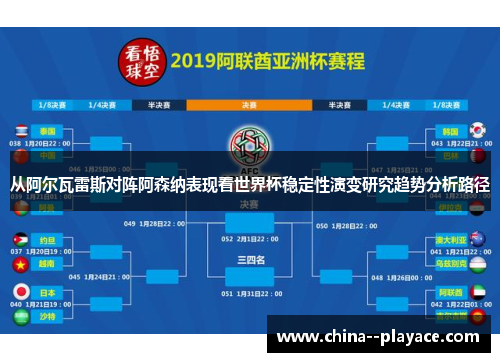 从阿尔瓦雷斯对阵阿森纳表现看世界杯稳定性演变研究趋势分析路径