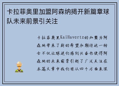 卡拉菲奥里加盟阿森纳揭开新篇章球队未来前景引关注