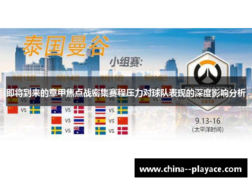 即将到来的意甲焦点战密集赛程压力对球队表现的深度影响分析