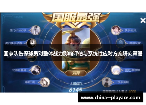 国家队伤停球员对整体战力影响评估与系统性应对方案研究策略