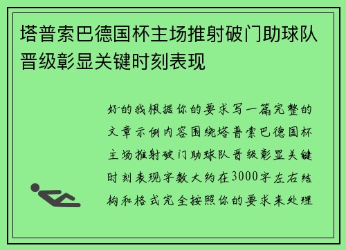 塔普索巴德国杯主场推射破门助球队晋级彰显关键时刻表现