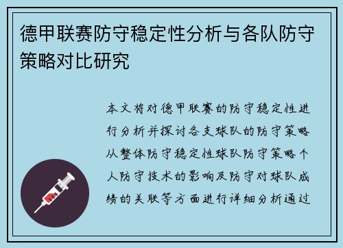 德甲联赛防守稳定性分析与各队防守策略对比研究