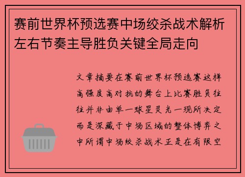 赛前世界杯预选赛中场绞杀战术解析左右节奏主导胜负关键全局走向