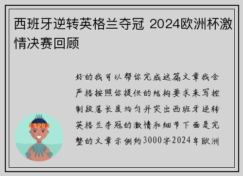 西班牙逆转英格兰夺冠 2024欧洲杯激情决赛回顾