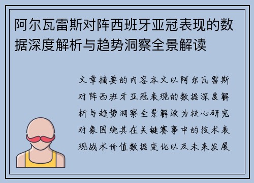 阿尔瓦雷斯对阵西班牙亚冠表现的数据深度解析与趋势洞察全景解读