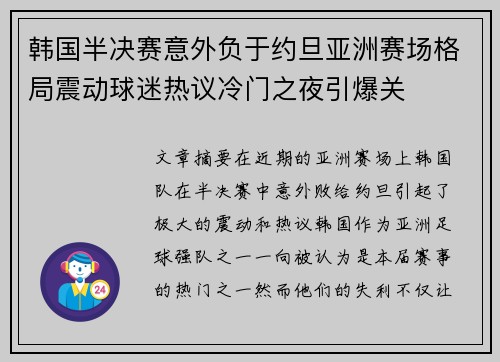 韩国半决赛意外负于约旦亚洲赛场格局震动球迷热议冷门之夜引爆关 韩国半决赛意外负于约旦亚洲赛场格局震动球迷热议冷门之夜引爆关