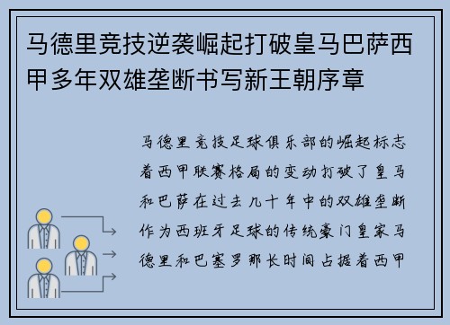 马德里竞技逆袭崛起打破皇马巴萨西甲多年双雄垄断书写新王朝序章
