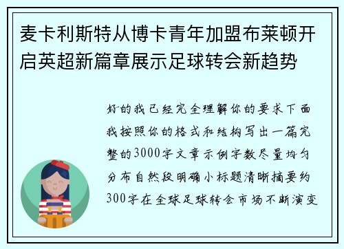 麦卡利斯特从博卡青年加盟布莱顿开启英超新篇章展示足球转会新趋势