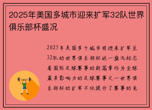 2025年美国多城市迎来扩军32队世界俱乐部杯盛况