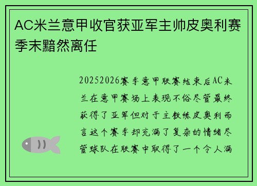 AC米兰意甲收官获亚军主帅皮奥利赛季末黯然离任