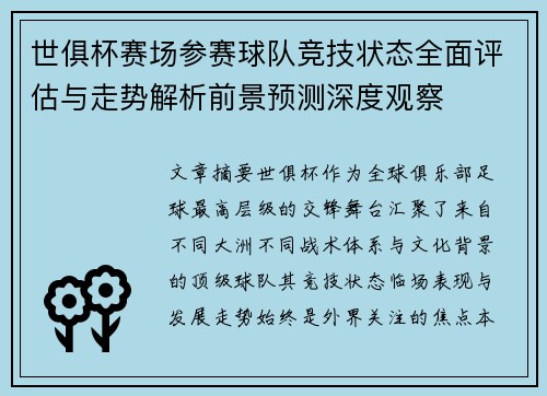 世俱杯赛场参赛球队竞技状态全面评估与走势解析前景预测深度观察