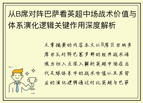 从B席对阵巴萨看英超中场战术价值与体系演化逻辑关键作用深度解析