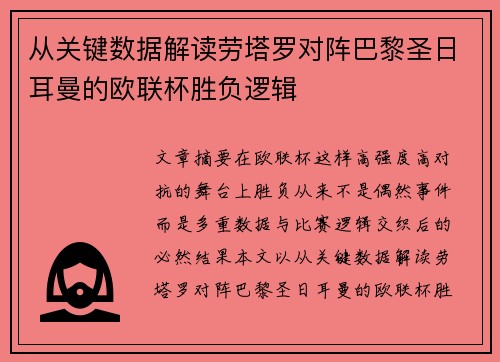 从关键数据解读劳塔罗对阵巴黎圣日耳曼的欧联杯胜负逻辑