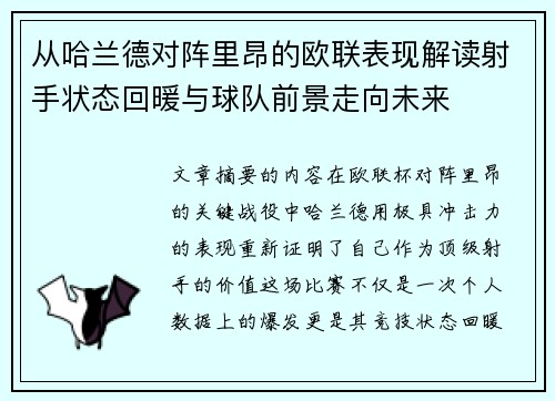 从哈兰德对阵里昂的欧联表现解读射手状态回暖与球队前景走向未来