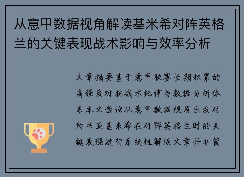 从意甲数据视角解读基米希对阵英格兰的关键表现战术影响与效率分析