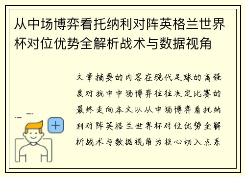 从中场博弈看托纳利对阵英格兰世界杯对位优势全解析战术与数据视角