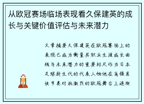 从欧冠赛场临场表现看久保建英的成长与关键价值评估与未来潜力