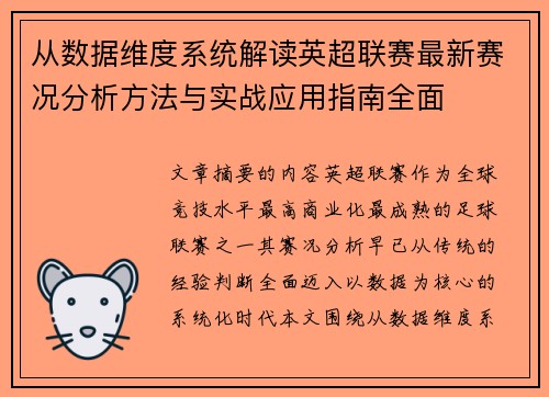 从数据维度系统解读英超联赛最新赛况分析方法与实战应用指南全面