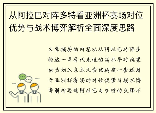 从阿拉巴对阵多特看亚洲杯赛场对位优势与战术博弈解析全面深度思路