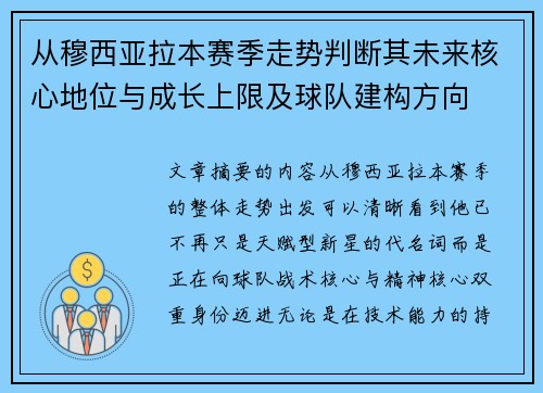 从穆西亚拉本赛季走势判断其未来核心地位与成长上限及球队建构方向