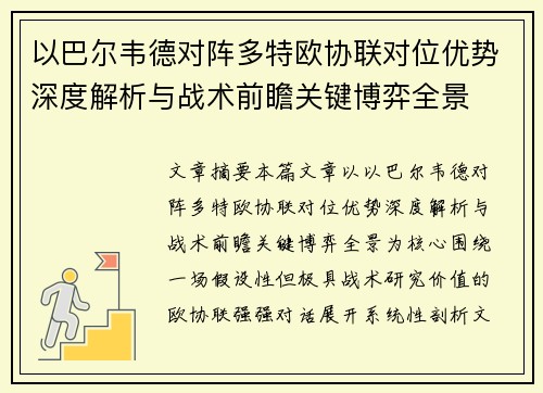 以巴尔韦德对阵多特欧协联对位优势深度解析与战术前瞻关键博弈全景