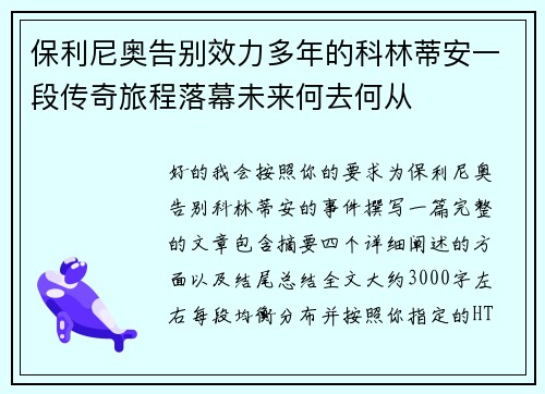 保利尼奥告别效力多年的科林蒂安一段传奇旅程落幕未来何去何从