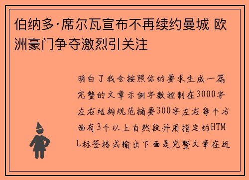 伯纳多·席尔瓦宣布不再续约曼城 欧洲豪门争夺激烈引关注