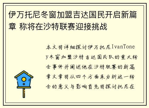 伊万托尼冬窗加盟吉达国民开启新篇章 称将在沙特联赛迎接挑战