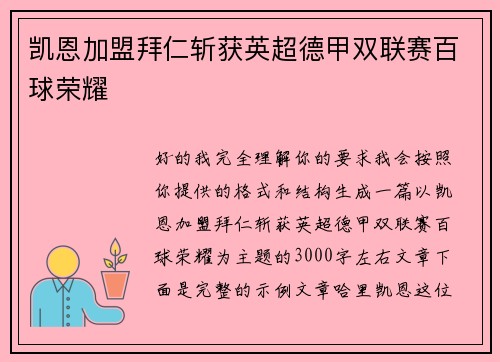 凯恩加盟拜仁斩获英超德甲双联赛百球荣耀