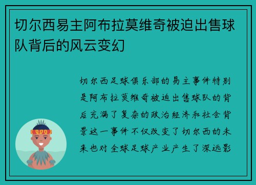 切尔西易主阿布拉莫维奇被迫出售球队背后的风云变幻
