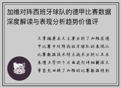 加维对阵西班牙球队的德甲比赛数据深度解读与表现分析趋势价值评