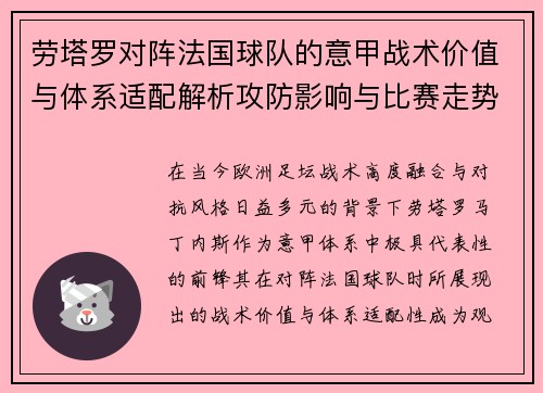 劳塔罗对阵法国球队的意甲战术价值与体系适配解析攻防影响与比赛走势