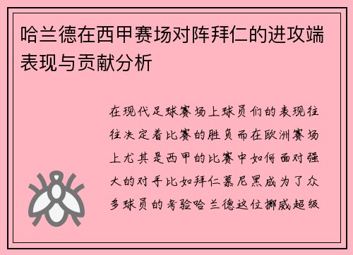 哈兰德在西甲赛场对阵拜仁的进攻端表现与贡献分析
