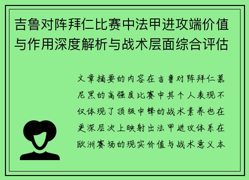 吉鲁对阵拜仁比赛中法甲进攻端价值与作用深度解析与战术层面综合评估