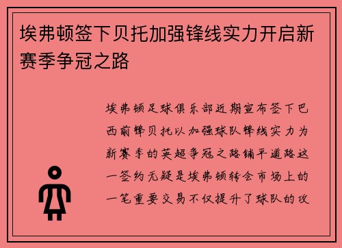 埃弗顿签下贝托加强锋线实力开启新赛季争冠之路