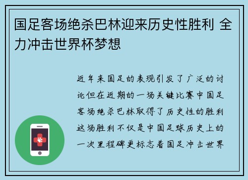 国足客场绝杀巴林迎来历史性胜利 全力冲击世界杯梦想