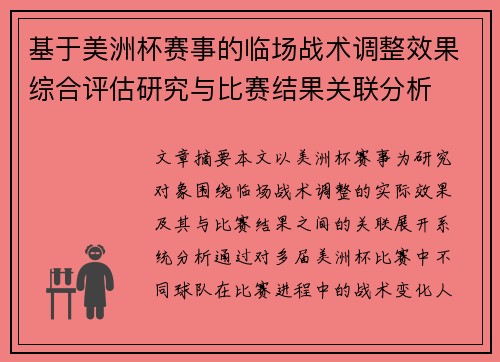 基于美洲杯赛事的临场战术调整效果综合评估研究与比赛结果关联分析