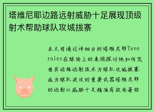 塔维尼耶边路远射威胁十足展现顶级射术帮助球队攻城拔寨